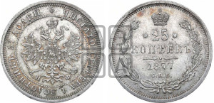 25 копеек 1877 года СПБ/НФ (орел 1859 года СПБ/НФ, перья хвоста в стороны)