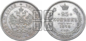 25 копеек 1878 года СПБ/НФ (орел 1859 года СПБ/НФ, перья хвоста в стороны)