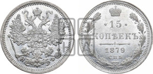 15 копеек 1879 года СПБ/НФ