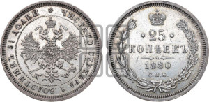 25 копеек 1880 года СПБ/НФ (орел 1859 года СПБ/НФ, перья хвоста в стороны)