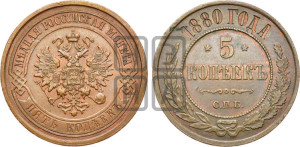 5 копеек 1880 года СПБ (новый тип, СПБ, Петербургский двор)