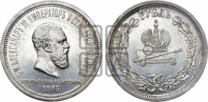 1 рубль 1883 года ЛШ (В память коронации императора Александра III)