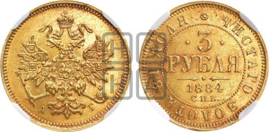 3 рубля 1884 года СПБ/АГ