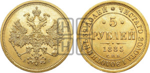 5 рублей 1885 года СПБ/АГ (орел 1885 года СПБ/АГ, крест державы ближе к ости)