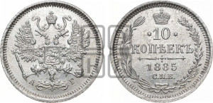 10 копеек 1885 года СПБ/АГ