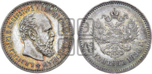 25 копеек 1886 года (АГ) (с портретом Александра III)