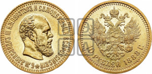 10 рублей 1888 года (АГ)