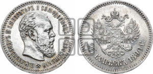 25 копеек 1890 года (АГ) (с портретом Александра III)