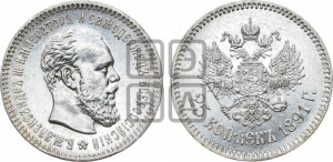 25 копеек 1891 года (АГ) (с портретом Александра III)