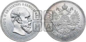 1 рубль 1892 года (АГ) (малая голова, борода длиннее, близко к надписи)