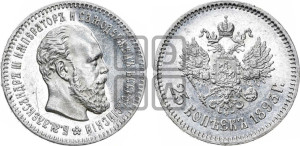 25 копеек 1893 года (АГ) (с портретом Александра III)