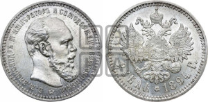 1 рубль 1894 года (АГ) (малая голова, борода длиннее, близко к надписи)