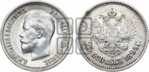 25 копеек 1895 года