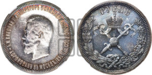 1 рубль 1896 года (АГ). В память коронации Императора Николая II.