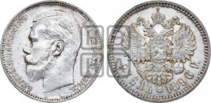 1 рубль 1896 года (АГ)