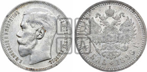 1 рубль 1896 года ★