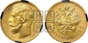 15 рублей 1897 года (АГ)