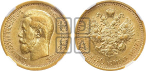 7 рублей 50 копеек 1897 года (АГ)