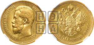 7 рублей 50 копеек 1897 года (АГ)