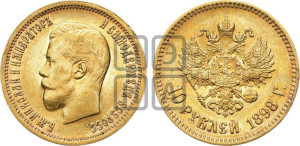 10 рублей 1898 года (АГ) (“Червонец”)
