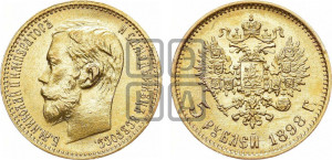 5 рублей 1898 года (АГ)