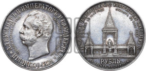 1 рубль 1898 года (АГ) (“Дворик” в память открытия памятника Императору Александру II)