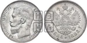 1 рубль 1898 года (АГ)