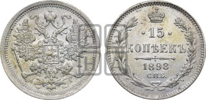 15 копеек 1898 года СПБ/АГ