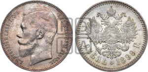 1 рубль 1899 года (ФЗ)