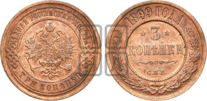 3 копейки 1899 года СПБ