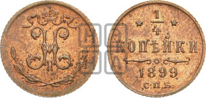 1/4 копейки 1899 года СПБ