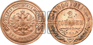 2 копейки 1900 года СПБ