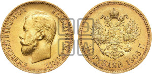 10 рублей 1903 года (АР) (“Червонец”)