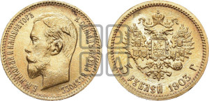 5 рублей 1903 года (АР)