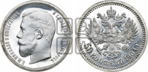 50 копеек 1904 года (АР)