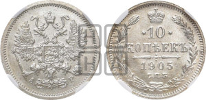 10 копеек 1905 года СПБ/АР