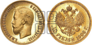 10 рублей 1906 года (АР) (“Червонец”)