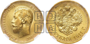 10 рублей 1911 года (ЭБ) (“Червонец”)