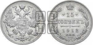 15 копеек 1912 года СПБ/ВС