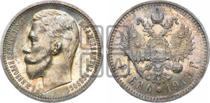 1 рубль 1913 года (ЭБ)