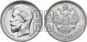 50 копеек 1913 года (ЭБ)