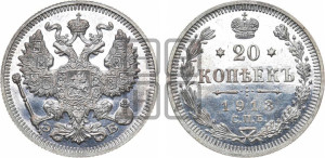 20 копеек 1913 года СПБ/ЭБ