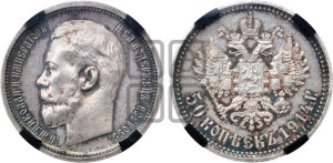 50 копеек 1914 года (ВС)