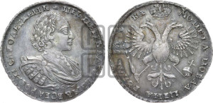1 рубль 1721 года (портрет в наплечниках, без инициалов медальера)
