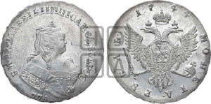 1 рубль 1744 года ММД (ММД под портретом, шея короче, орденская лента шире)