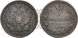 1 копейка 1815 года ЕМ/НМ (Орел обычный, ЕМ, Екатеринбургский двор)