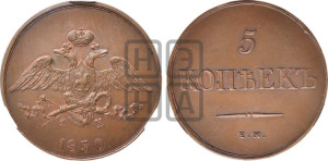 5 копеек 1830 года ЕМ/ФХ (“Крылья вниз”, ЕМ, Екатеринбургский двор). Новодел.