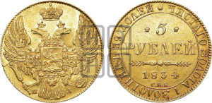 5 рублей 1834 года СПБ/ПД (орел 1832 года СПБ/ПД, корона и орел больше, перья ровные)