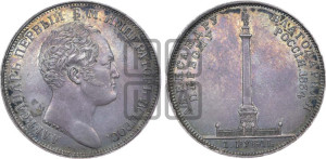 1 рубль 1834 года GUBE F. (На открытие Александровской колонны, “Колонна”)