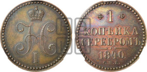 1 копейка 1840 года СПБ. Новодел.